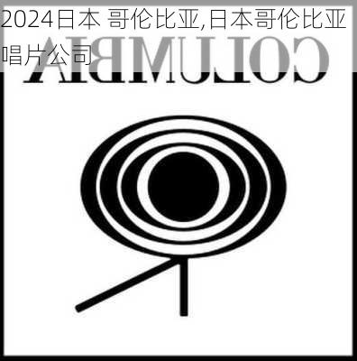 日本 哥伦比亚,日本哥伦比亚唱片公司