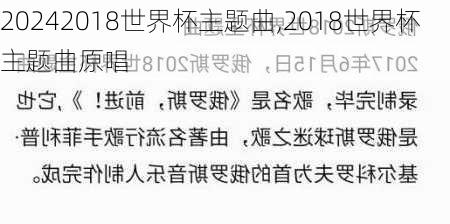 2018世界杯主题曲,2018世界杯主题曲原唱