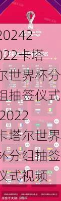 2022卡塔尔世界杯分组抽签仪式,2022卡塔尔世界杯分组抽签仪式视频