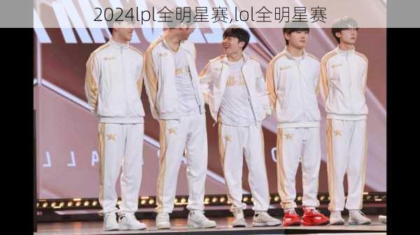 lpl全明星赛,lol全明星赛