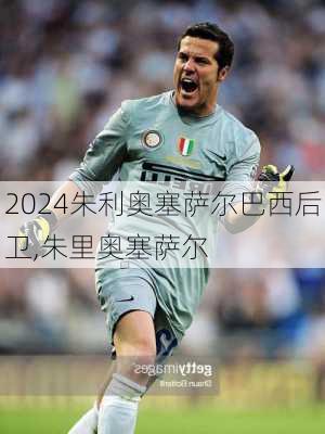 朱利奥塞萨尔巴西后卫,朱里奥塞萨尔