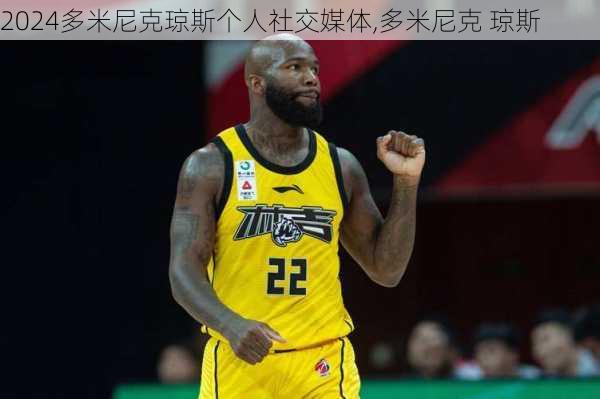 多米尼克琼斯个人社交媒体,多米尼克 琼斯