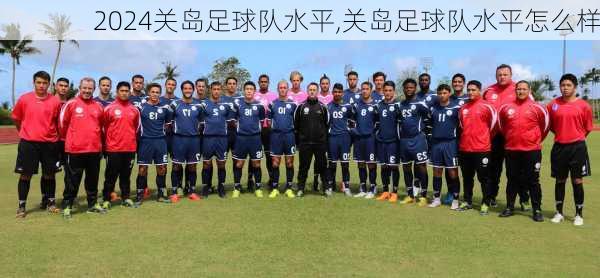 关岛足球队水平,关岛足球队水平怎么样