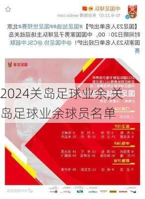 关岛足球业余,关岛足球业余球员名单