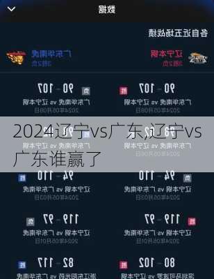 辽宁vs广东,辽宁vs广东谁赢了