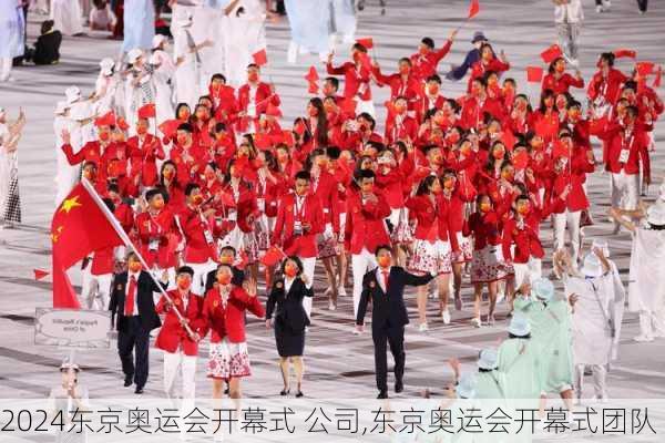 东京奥运会开幕式 公司,东京奥运会开幕式团队