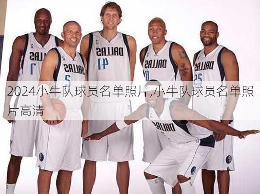 小牛队球员名单照片,小牛队球员名单照片高清