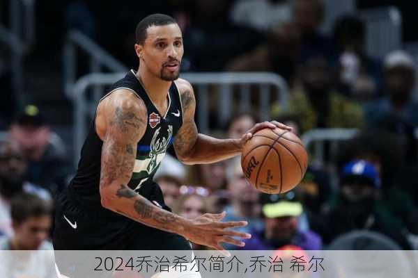 乔治希尔简介,乔治 希尔