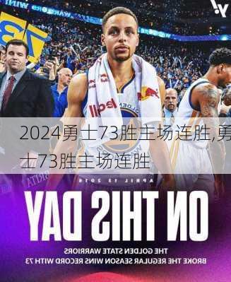 勇士73胜主场连胜,勇士73胜主场连胜