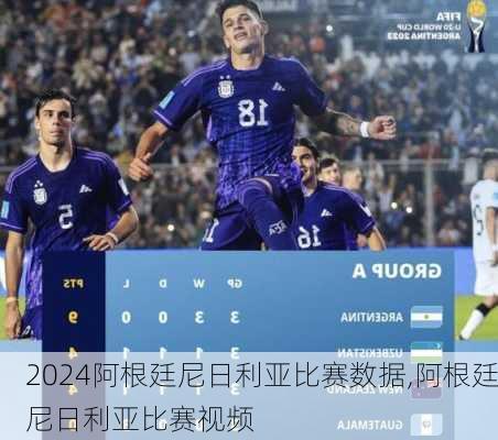 阿根廷尼日利亚比赛数据,阿根廷尼日利亚比赛视频