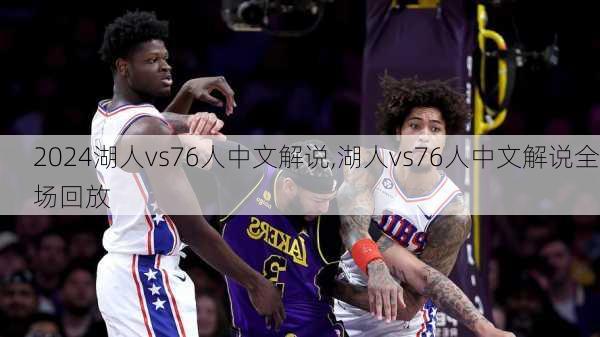 湖人vs76人中文解说,湖人vs76人中文解说全场回放