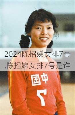 陈招娣女排7号,陈招娣女排7号是谁