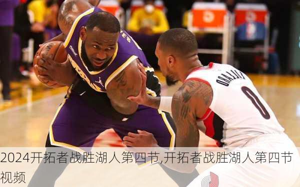 开拓者战胜湖人第四节,开拓者战胜湖人第四节视频