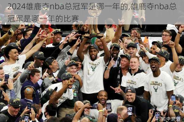 雄鹿夺nba总冠军是哪一年的,雄鹿夺nba总冠军是哪一年的比赛