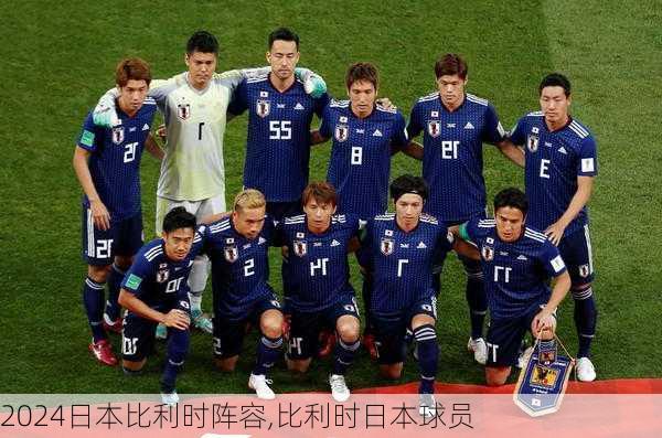 日本比利时阵容,比利时日本球员