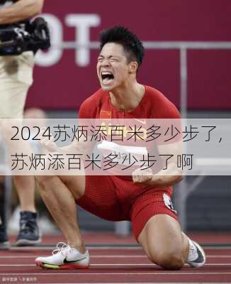 苏炳添百米多少步了,苏炳添百米多少步了啊