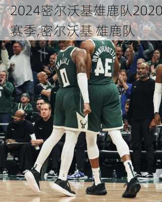 密尔沃基雄鹿队2020赛季,密尔沃基 雄鹿队