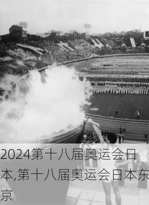 第十八届奥运会日本,第十八届奥运会日本东京