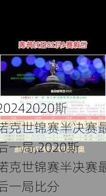2020斯诺克世锦赛半决赛最后一局,2020斯诺克世锦赛半决赛最后一局比分