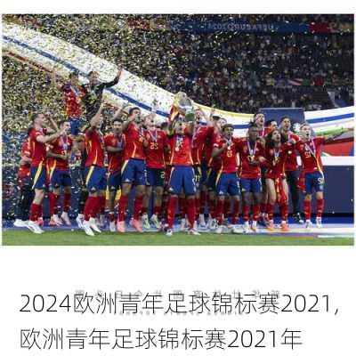 欧洲青年足球锦标赛2021,欧洲青年足球锦标赛2021年