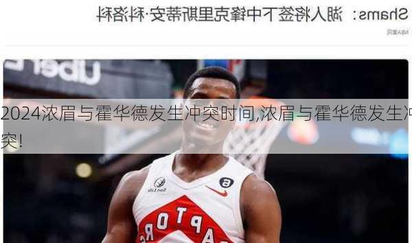 浓眉与霍华德发生冲突时间,浓眉与霍华德发生冲突!