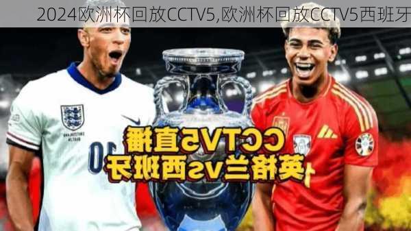 欧洲杯回放CCTV5,欧洲杯回放CCTV5西班牙