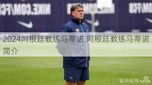 阿根廷教练马蒂诺,阿根廷教练马蒂诺简介