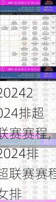 2024排超联赛赛程,2024排超联赛赛程女排