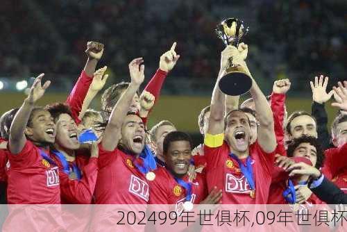 99年世俱杯,09年世俱杯