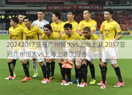 2017亚冠广州恒大vs上海上港,2017亚冠广州恒大vs上海上港次回合