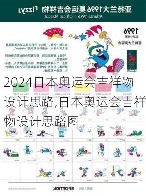 日本奥运会吉祥物设计思路,日本奥运会吉祥物设计思路图