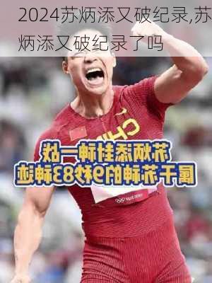 苏炳添又破纪录,苏炳添又破纪录了吗