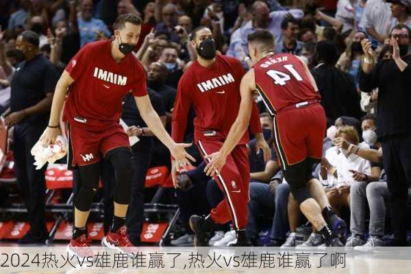 热火vs雄鹿谁赢了,热火vs雄鹿谁赢了啊