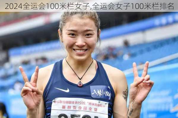 全运会100米栏女子,全运会女子100米栏排名