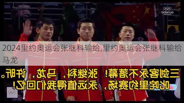 里约奥运会张继科输给,里约奥运会张继科输给马龙