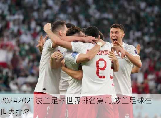 2021波兰足球世界排名第几,波兰足球在世界排名