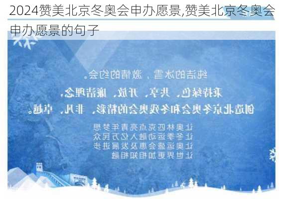 赞美北京冬奥会申办愿景,赞美北京冬奥会申办愿景的句子