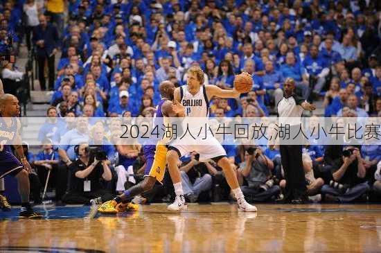 湖人小牛回放,湖人小牛比赛