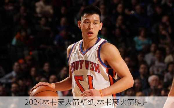 林书豪火箭壁纸,林书豪火箭照片