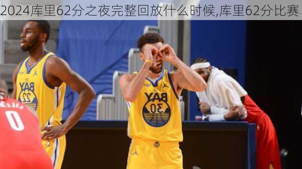 库里62分之夜完整回放什么时候,库里62分比赛