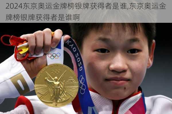 东京奥运金牌榜银牌获得者是谁,东京奥运金牌榜银牌获得者是谁啊