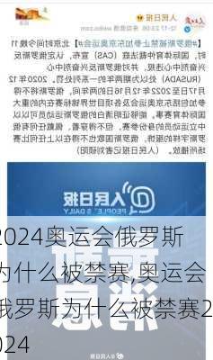 奥运会俄罗斯为什么被禁赛,奥运会俄罗斯为什么被禁赛2024