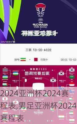 亚洲杯2024赛程表,男足亚洲杯2024赛程表