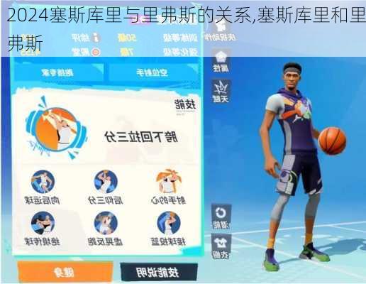 塞斯库里与里弗斯的关系,塞斯库里和里弗斯