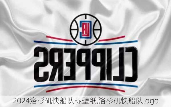 洛杉矶快船队标壁纸,洛杉矶快船队logo