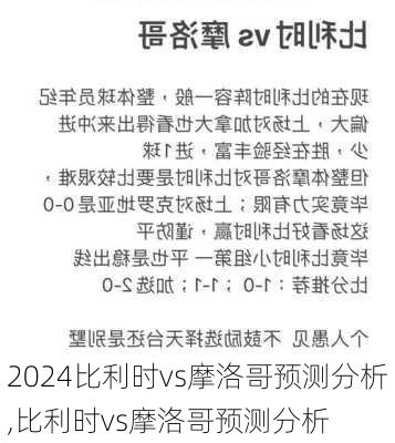 比利时vs摩洛哥预测分析,比利时vs摩洛哥预测分析