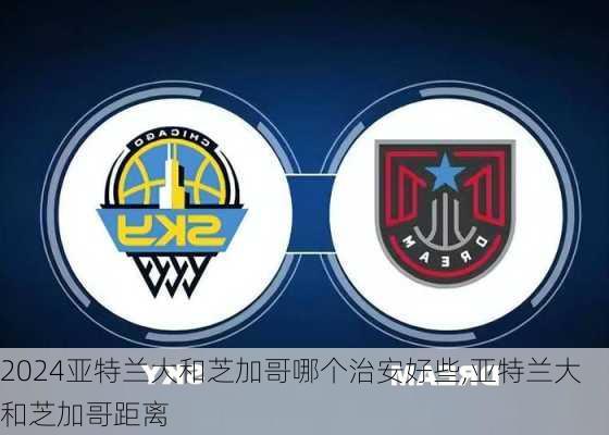 亚特兰大和芝加哥哪个治安好些,亚特兰大和芝加哥距离