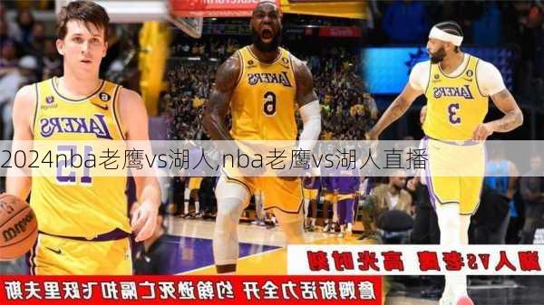 nba老鹰vs湖人,nba老鹰vs湖人直播