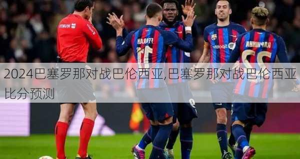 巴塞罗那对战巴伦西亚,巴塞罗那对战巴伦西亚比分预测