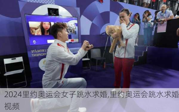 里约奥运会女子跳水求婚,里约奥运会跳水求婚视频